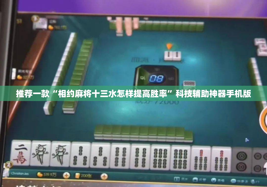 推荐一款“相约麻将十三水怎样提高胜率”科技辅助神器手机版