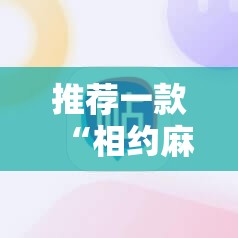 推荐一款“相约麻将十三水怎样提高胜率”科技辅助神器手机版