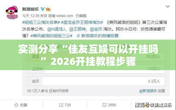 实测分享“佳友互娱可以开挂吗	”2026开挂教程步骤