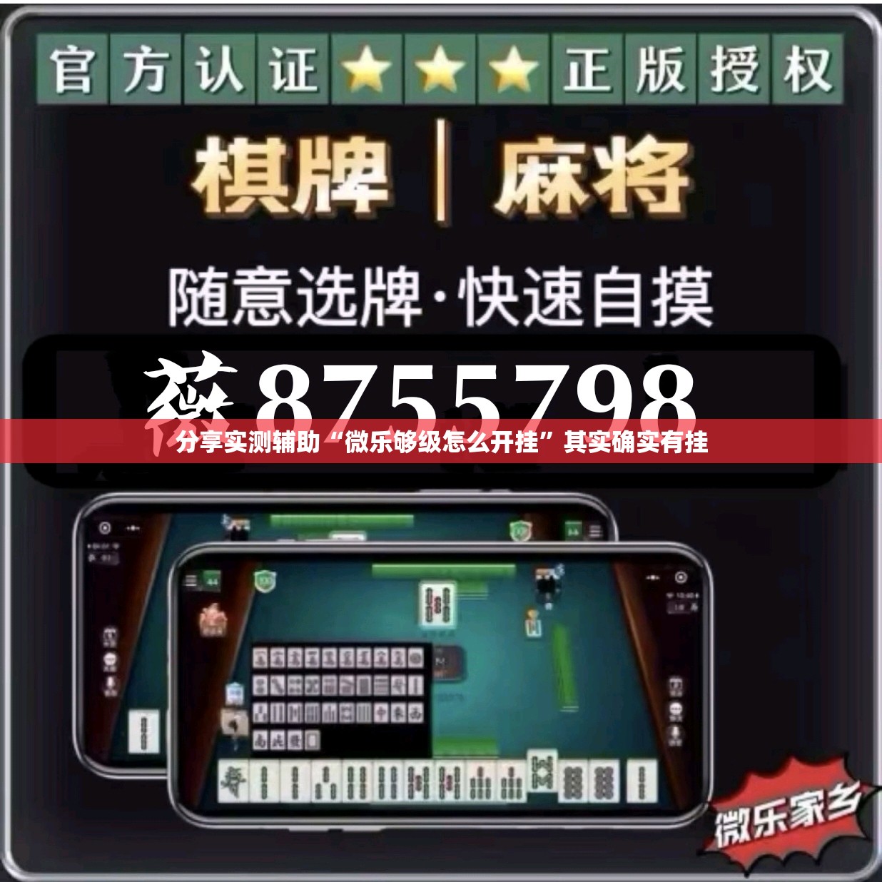分享实测辅助“微乐够级怎么开挂	”其实确实有挂