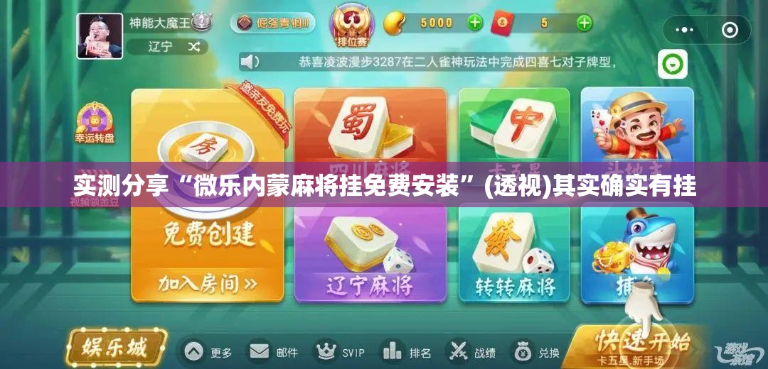 实测分享“微乐内蒙麻将挂免费安装”(透视)其实确实有挂