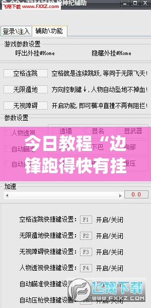 今日教程“边锋跑得快有挂吗”(透视挂)辅助下载教程