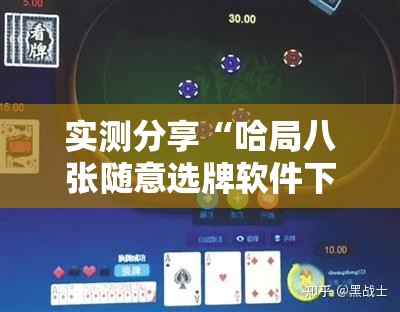 实测分享“哈局八张随意选牌软件下载”详细开挂教程