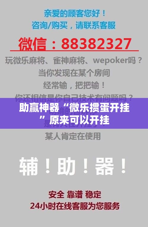 助赢神器“微乐掼蛋开挂”原来可以开挂