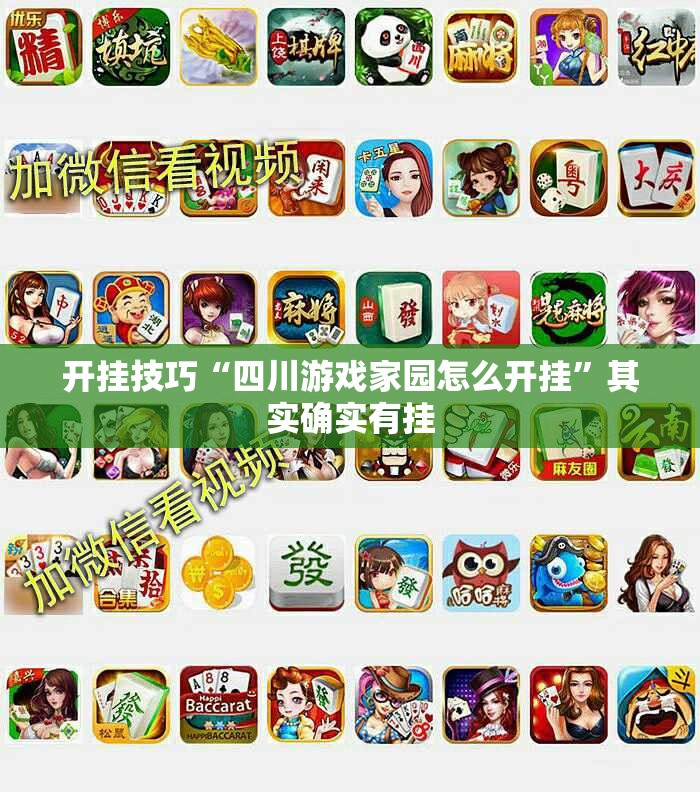 开挂技巧“四川游戏家园怎么开挂	”其实确实有挂