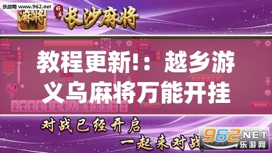 教程更新!：越乡游义乌麻将万能开挂器通用(透视)	”开挂辅助脚本+详细开挂安装教程