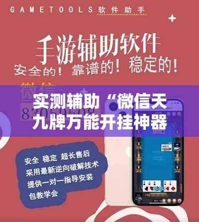 实测辅助“微信天九牌万能开挂神器	”详细外挂透视辅助软件教程