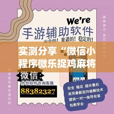 实测分享“微信小程序微乐捉鸡麻将开挂辅助器通用版”(辅助神器)开挂详细教程