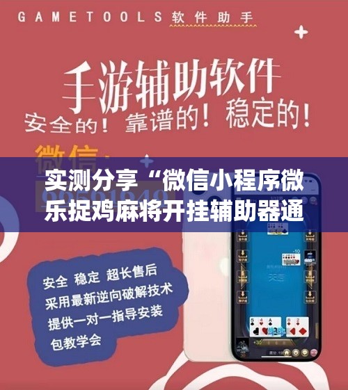 实测分享“微信小程序微乐捉鸡麻将开挂辅助器通用版”(辅助神器)开挂详细教程