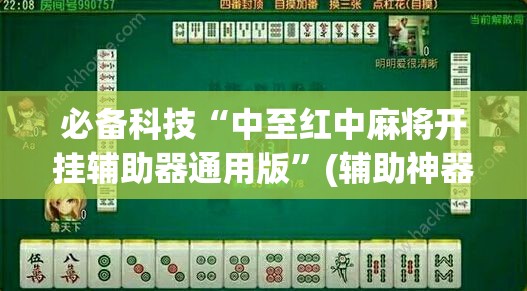 必备科技“中至红中麻将开挂辅助器通用版”(辅助神器)开挂详细教程