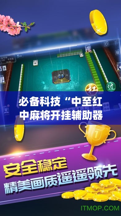 必备科技“中至红中麻将开挂辅助器通用版”(辅助神器)开挂详细教程