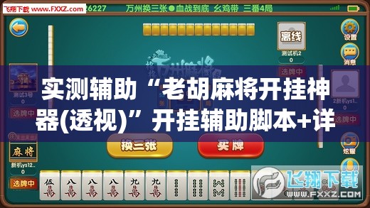 实测辅助“老胡麻将开挂神器(透视)	”开挂辅助脚本+详细开挂安装教程