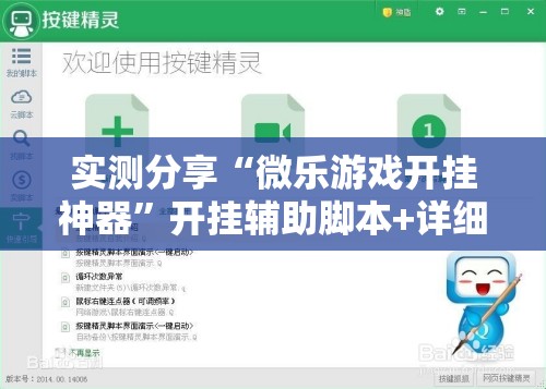 实测分享“微乐游戏开挂神器”开挂辅助脚本+详细开挂安装教程