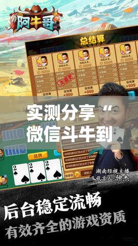 实测分享“微信斗牛到底有没有挂”细辅助教程分享