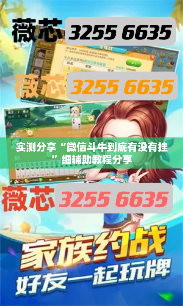 实测分享“微信斗牛到底有没有挂”细辅助教程分享