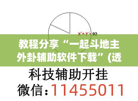 教程分享“一起斗地主外卦辅助软件下载”(透视挂)辅助下载教程