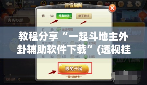 教程分享“一起斗地主外卦辅助软件下载”(透视挂)辅助下载教程