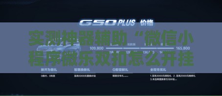 实测神器辅助“微信小程序微乐双扣怎么开挂	”科技辅助神器手机版