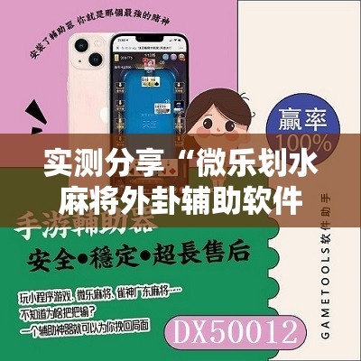 实测分享“微乐划水麻将外卦辅助软件下载”2026开挂教程步骤