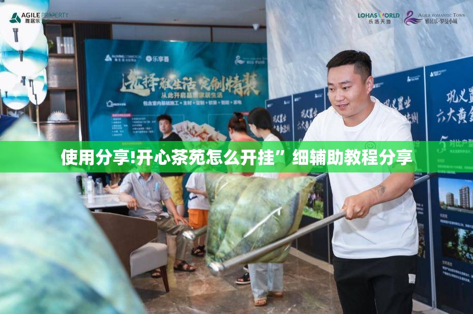 使用分享!开心茶苑怎么开挂”细辅助教程分享
