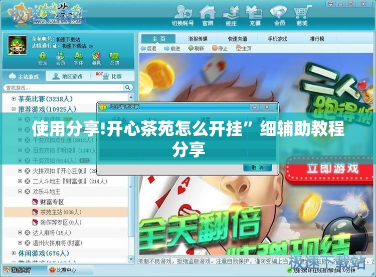 使用分享!开心茶苑怎么开挂”细辅助教程分享