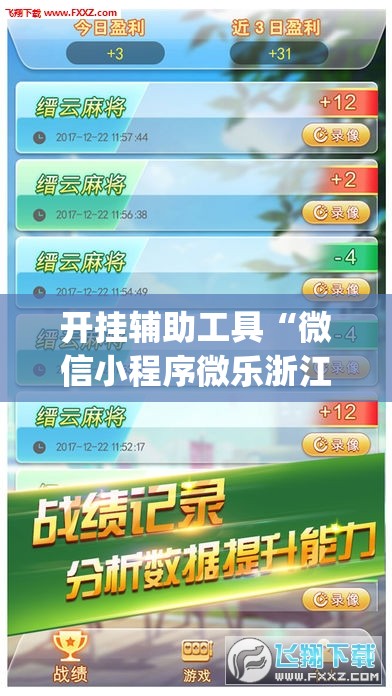 开挂辅助工具“微信小程序微乐浙江麻将外卦辅助软件下载”开挂(透视)辅助教程