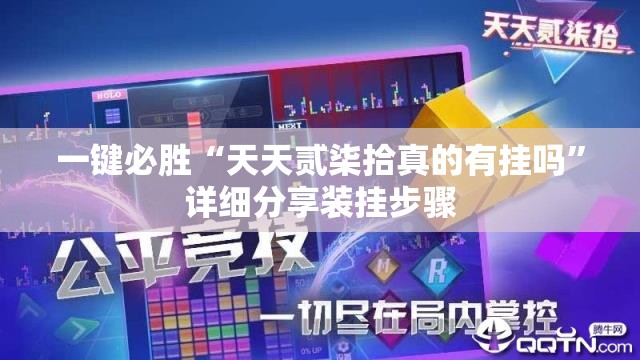 一键必胜“天天贰柒拾真的有挂吗	”详细分享装挂步骤