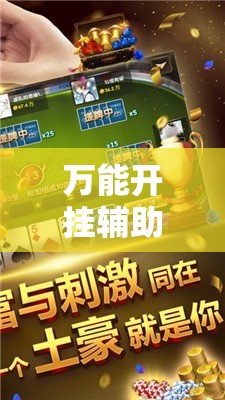 万能开挂辅助“手机微乐广东麻将万能开挂神器	”原来可以开挂