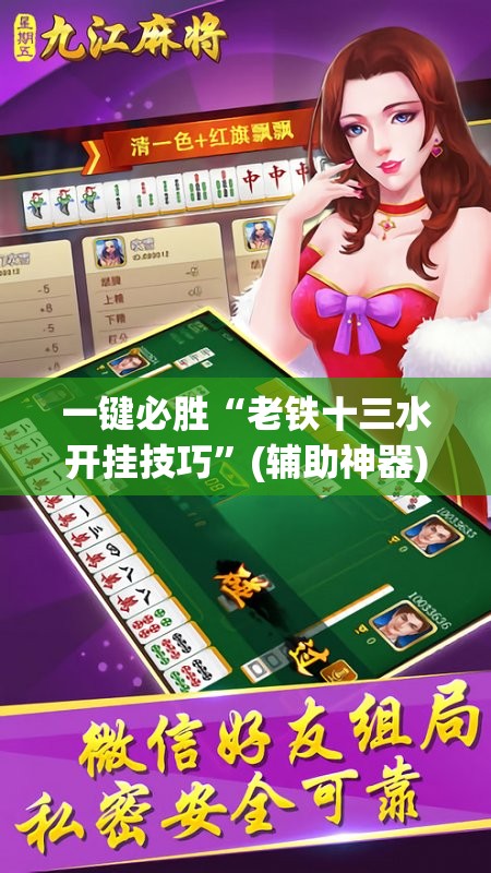 一键必胜“老铁十三水开挂技巧”(辅助神器)开挂详细教程