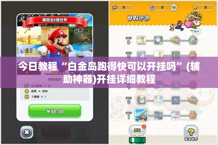 今日教程“白金岛跑得快可以开挂吗	”(辅助神器)开挂详细教程