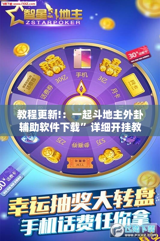 教程更新!：一起斗地主外卦辅助软件下载”详细开挂教程