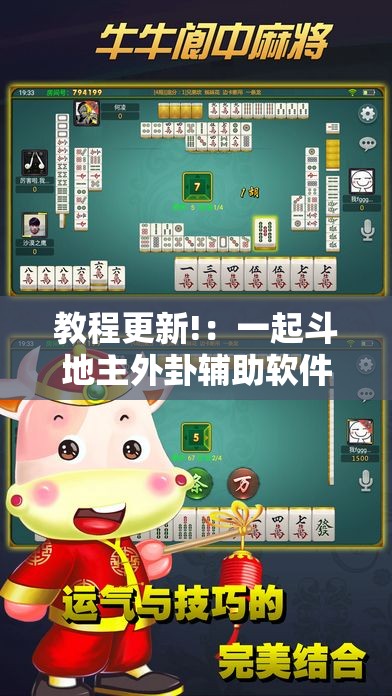 教程更新!：一起斗地主外卦辅助软件下载”详细开挂教程