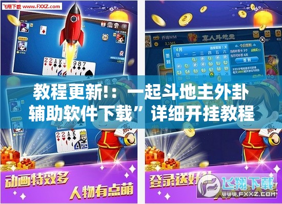 教程更新!：一起斗地主外卦辅助软件下载	”详细开挂教程