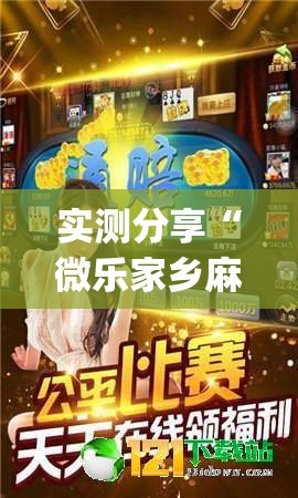 实测分享“微乐家乡麻将小程序必赢神器免费	”(透视)其实确实有挂