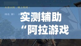 实测辅助“阿拉游戏中心外卦辅助软件下载	”详细外挂透视辅助软件教程