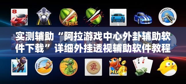 实测辅助“阿拉游戏中心外卦辅助软件下载”详细外挂透视辅助软件教程