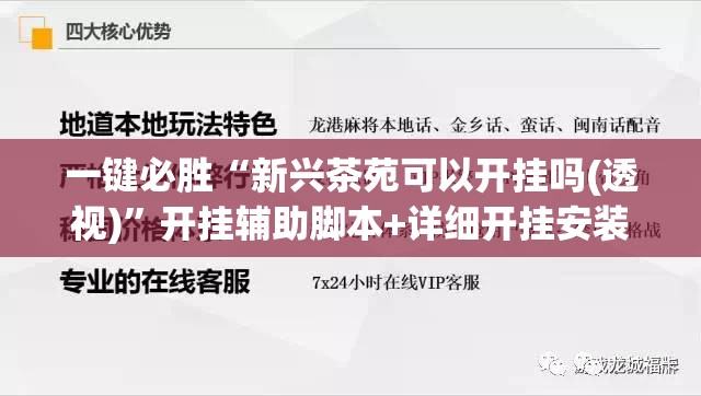 一键必胜“新兴茶苑可以开挂吗(透视)	”开挂辅助脚本+详细开挂安装教程