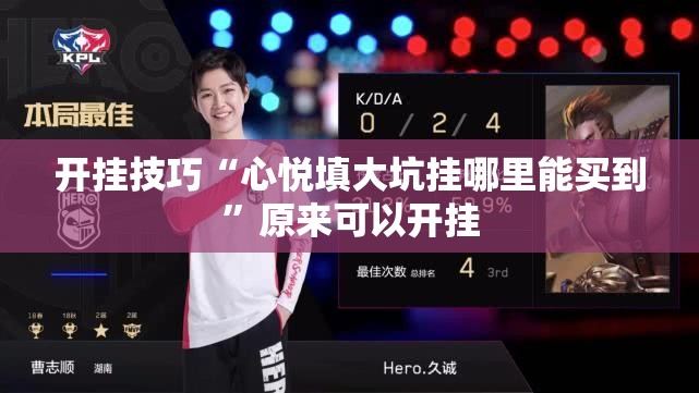 开挂技巧“心悦填大坑挂哪里能买到”原来可以开挂