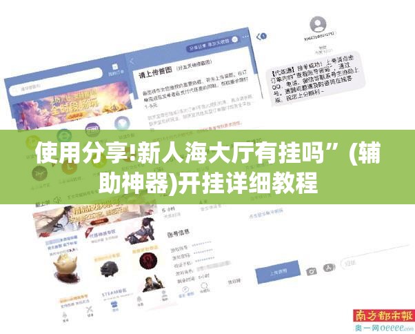 使用分享!新人海大厅有挂吗”(辅助神器)开挂详细教程