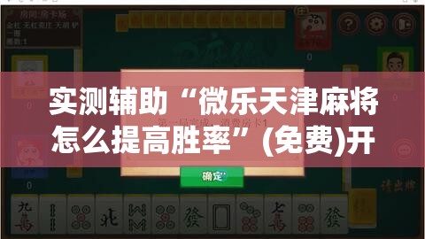 实测辅助“微乐天津麻将怎么提高胜率”(免费)开挂辅助教学(最新辅助开挂教程)