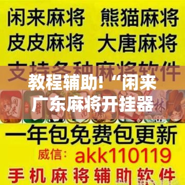 教程辅助!“闲来广东麻将开挂器下载	”详细开挂教程