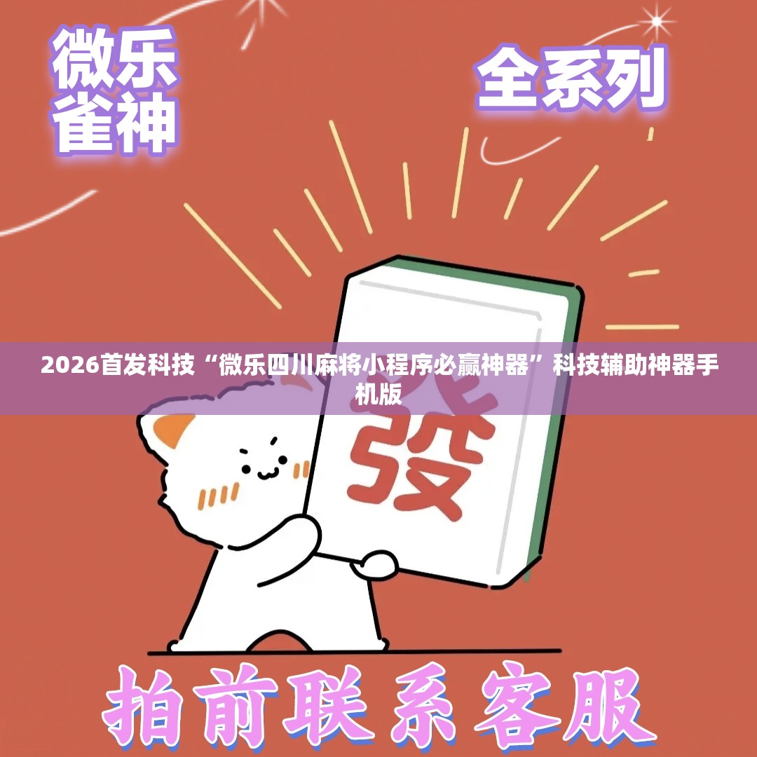 2026首发科技“微乐四川麻将小程序必赢神器	”科技辅助神器手机版