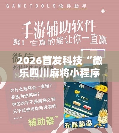 2026首发科技“微乐四川麻将小程序必赢神器”科技辅助神器手机版