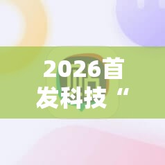 2026首发科技“微乐四川麻将小程序必赢神器”科技辅助神器手机版