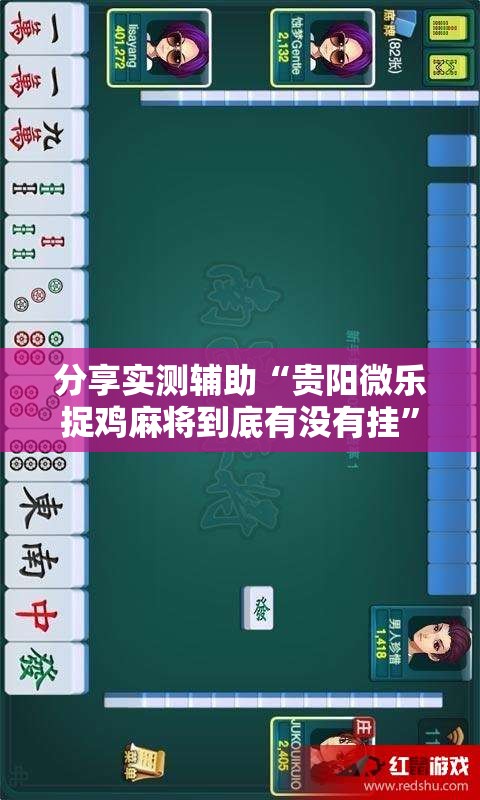 分享实测辅助“贵阳微乐捉鸡麻将到底有没有挂	”科技辅助神器手机版