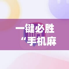 一键必胜“手机麻将有没有开挂神器 软件	”开挂(透视)最新辅助详细