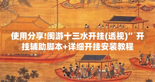 使用分享!闽游十三水开挂(透视)”开挂辅助脚本+详细开挂安装教程