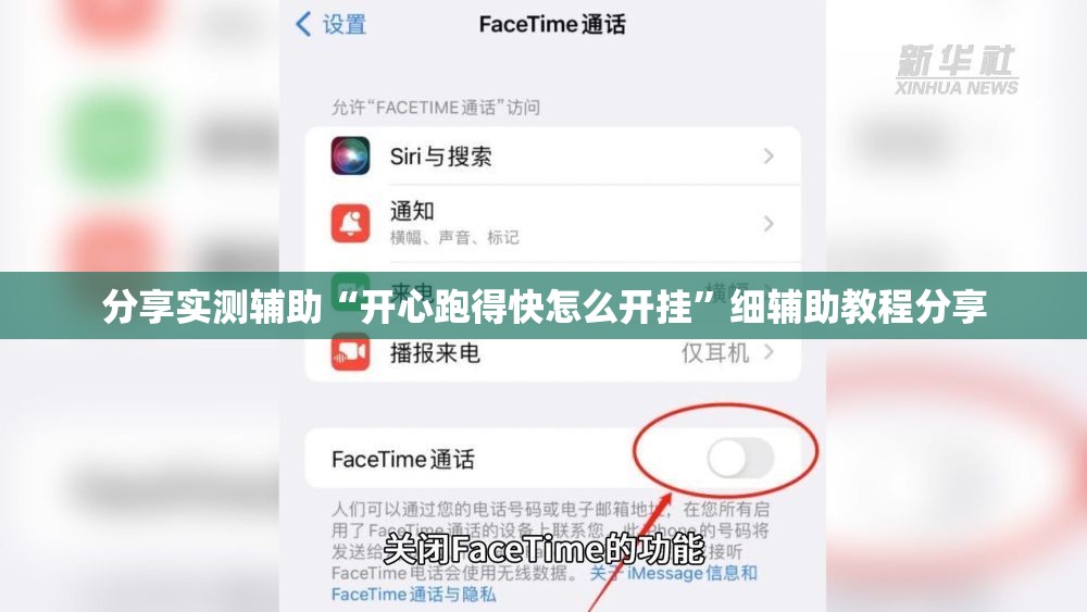 分享实测辅助“开心跑得快怎么开挂”细辅助教程分享