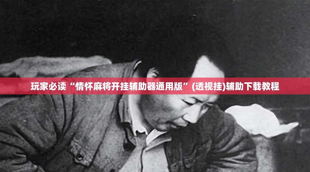 玩家必读“情怀麻将开挂辅助器通用版”(透视挂)辅助下载教程