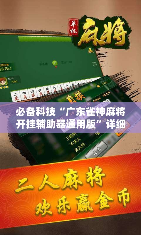 必备科技“广东雀神麻将开挂辅助器通用版”详细外挂透视辅助软件教程